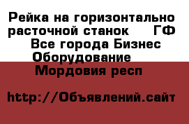 Рейка на горизонтально-расточной станок 2637ГФ1  - Все города Бизнес » Оборудование   . Мордовия респ.